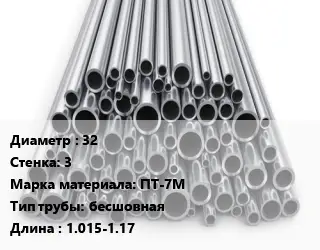 Труба титановая 32 s=3 Марка: ПТ-7М бесшовная L=1.015-1.17